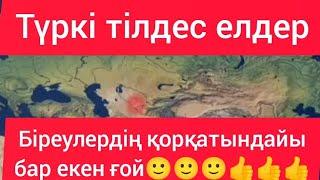 Түркі тілдес мемлекеттер.