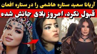 ستاره هاشمی در ستاره افغان توسط آریانا سعید رد شد، واکنش آریانا سعید به مقایسه ستاره هاشمی و خودش