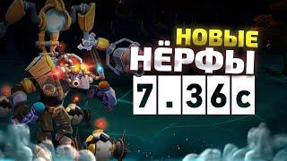 DOTA 2 ПАТЧ 7.36c - БОЛЬШЕ НЕРФОВ