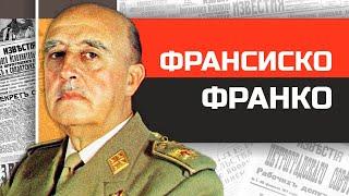 Последний фашист Европы Франсиско Франко