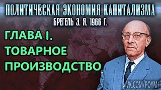 ГЛАВА I. ТОВАРНОЕ ПРОИЗВОДСТВО  Политическая экономия капитализма  Брегель Э.Я.