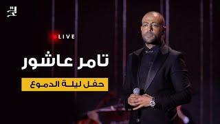 تامر عاشور  حفل ليلة الدموع كاملة  Tamer  Ashour - Leilt Eldemou3