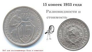 15 копеек 1933 года   разновидности и стоимость