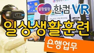 한컴 말랑말랑 VR 일상생활훈련 _ 은행업무