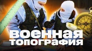 ВОЕННАЯ ТОПОГРАФИЯ - Ориентирование Свойства Местности Марш