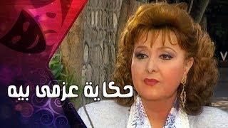 التمثيلية التليفزيونية ״حكاية عزمي بيه״ ׀ ليلى طاهر – عمر الحريري