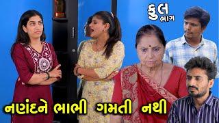 નણંદને ભાભી ગમતી નથી  Full  Nanad Ne Bhabhi Gamti Nathi  Gujrati Short Film  Drama   Serial 