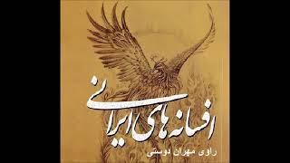 کتاب صوتی افسانه ایرانی  - افسانه مرد کفش دوز از مردم خوزستان  - راوی زنده یاد مهران دوستی