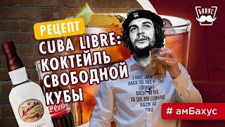 CUBA LIBRE Коктейль свободной кубы  Куба либре рецепт