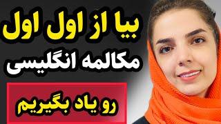 از اول زبانو بهت اصولی و قدم به قدم یاد میدم جوری که دیگه کلاس زبان نری