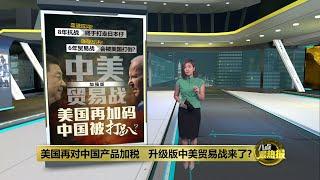 美国关税大棒加码制裁   中国经济承受得了?  八点最热报 16052024