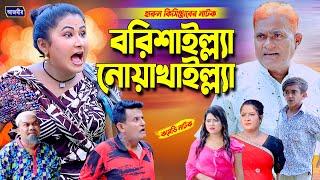 বরিশাইল্ল্যা বনাম নোয়াখাইল্লা । হারুন কিসিঞ্জারের নাটক । Bangla Comedy natok  Harun Kisinger Natok