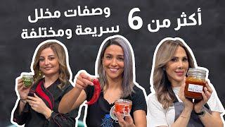 وصفات مميزة وسرررررريعة لجميع أنواع المخلل  وأسرار وتركات بتخليه نااااجح 100%↗️