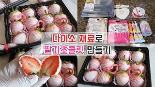 발렌타인데이다이소 재료로 딸기초콜릿 만들기Making Strawberry Chocolate