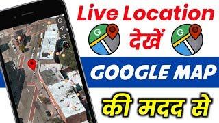 Track Live Location With Google Maps - How To trace Live Location  Kisi Ki Location Kaise Pata Kare