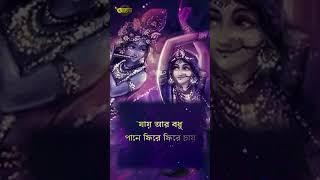 ঠমকি ঠমকি #bengalidevotionalsong #devotional #radhakrishna #banglasong #bangla #aalo