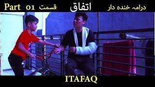 ITAFAQ Short Hazaragi Funny Drama Part 1  ہزارگی ڈراما مذاقی  اتفاق 