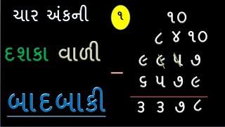 ચાર અંકની બાદબાકી  char Ank Ni Badbaki  Badbaki  Basic Maths In Gujarati  @YBEducation