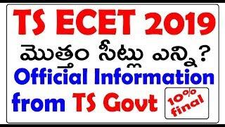TS ECET 2019  TS ECET లో  మొత్తం సీట్లు ఎన్ని? TS Govt Official Information