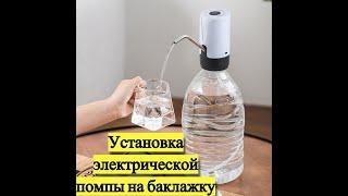 Установка электрической помпы для воды на баклажкубутылку 5л.  6л. 10л.