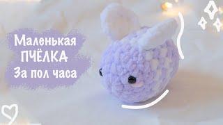 Плюшевая ПЧЕЛА крючком   Игрушка амигуруми для начинающих