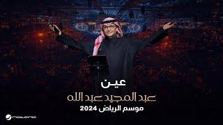 عبدالمجيد عبدالله - عين تشربك شوف  حفل موسم الرياض 2024