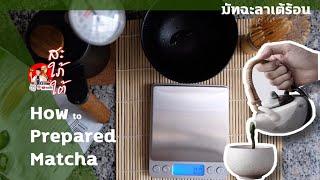 วิธีชงมัทฉะ  How to prepared Matcha #มีใจให้มัทฉะ