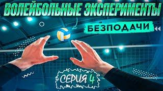 ВОЛЕЙБОЛ ОТ ПЕРВОГО ЛИЦА СВЯЗУЮЩЕГО  БЕЗ ПОДАЧИ  ФИНАЛЬНАЯ СЕРИЯ