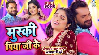 #VIDEO #Khesari Lal #Aamrapali Dubey  मुस्की - Muski  Bhojpuri Song