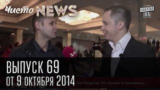 Чисто News выпуск 69 от 9-го октября 2014г.