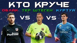 КТО КРУЧЕ?  Ян Облак vs Марк-Андре тер Стеген vs Тибо Куртуа