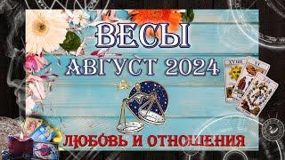 Таро-прогноз ВЕСЫ   Любовь и Отношения   АВГУСТ 2024 год