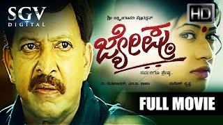 Jyeshta - ಜ್ಯೇಷ್ಠ  Kannada Full HD Movie  Dr.Vishnuvardhan  Devaraj  Aniruddh  Family Movie