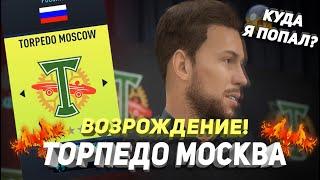 ВОЗРОЖДЕНИЕ  ФК ТОРПЕДО МОСКВА  FIFA 22  КАРЬЕРА ТРЕНЕРА