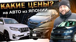 ЧТО И ЗА СКОЛЬКО? ИЗ ЯПОНИИ VOLKSWAGEN SHARAN ️ PRADO ️ LEVORG ️ IMPREZA ️