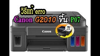 วิธีเคลียร์ Erro P07 ซับหมึกเต็ม ของ Canon G2010 ง่ายๆ 3นาทีจบ