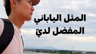 المثل الياباني المفضل لديّMy favorite Japanese proverb