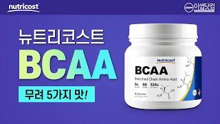 이썹닷컴 뉴트리코스트 대용량 BCAA 5가지 맛 미국 헬스보충제