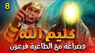 المسلسل الحصري لاول مرة......كليم الله وصراعة مع الطاغية فرعون الحلقة الثامنة