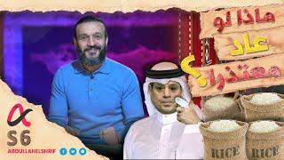 عبدالله الشريف  حلقة 39  ماذا لو عاد معتذرا  الموسم السادس
