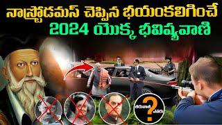 నాస్ట్రోడమస్ చెప్పిన భయంకలిగించే 2024 యొక్క భవిష్యవాణి  Nostradamus Predictions 2024 In Telugu