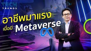 อาชีพมาแรง เมื่อมี Metaverse โดยผู้ช่วยศาสตราจารย์ ดร.ธงชัย แก้วกิริยา