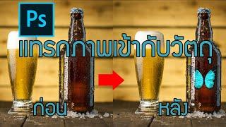 แทรกโลโก้เข้าไปอยู่ในวัตถุที่เราต้องการ  Photoshop 