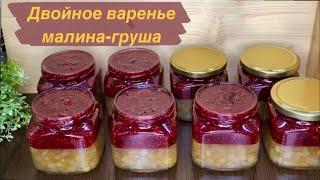 ДВОЙНОЕ ВАРЕНЬЕ МАЛИНА-ГРУША ВАРЕНЬЕ ОТ СЕМЬИ ТЮКАВИНЫХ