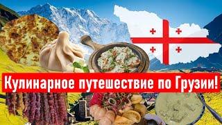 Кулинарное путешествие по Грузии ГДЕ и КАКИЕ БЛЮДА грузинской кухни НАДО ПРОБОВАТЬ?