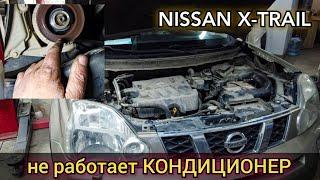 Nissan x-trail не работает кондиционер. Фреон есть вентиляторы включаются муфта не срабатывает