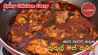 Spicy Chicken Curry Recipe  සැර පාටට හදන චිකන් කරිය  Chicken curry By Ape M.S Kitchen