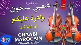 Cha3bi MarocaiN Ambiance  واعرة عليكم شعبي سخون لي ليها ليها نايضة