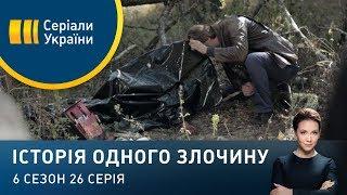 Учень Чикатило  Історія одного злочину  6 сезон