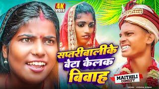 सप्तरीबालीके बेटा केलक बिवाह#MaithiliSerial#Comedy2024